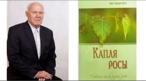 Книгу И. П. Плетт "Капля росы" чтение на каждый день - 7 августа, читает Вальдемар Шайерманн