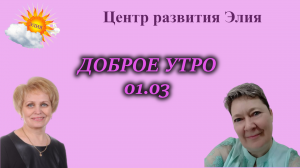 Доброе утро #доброеутро #ЦентрЭлия #разминка