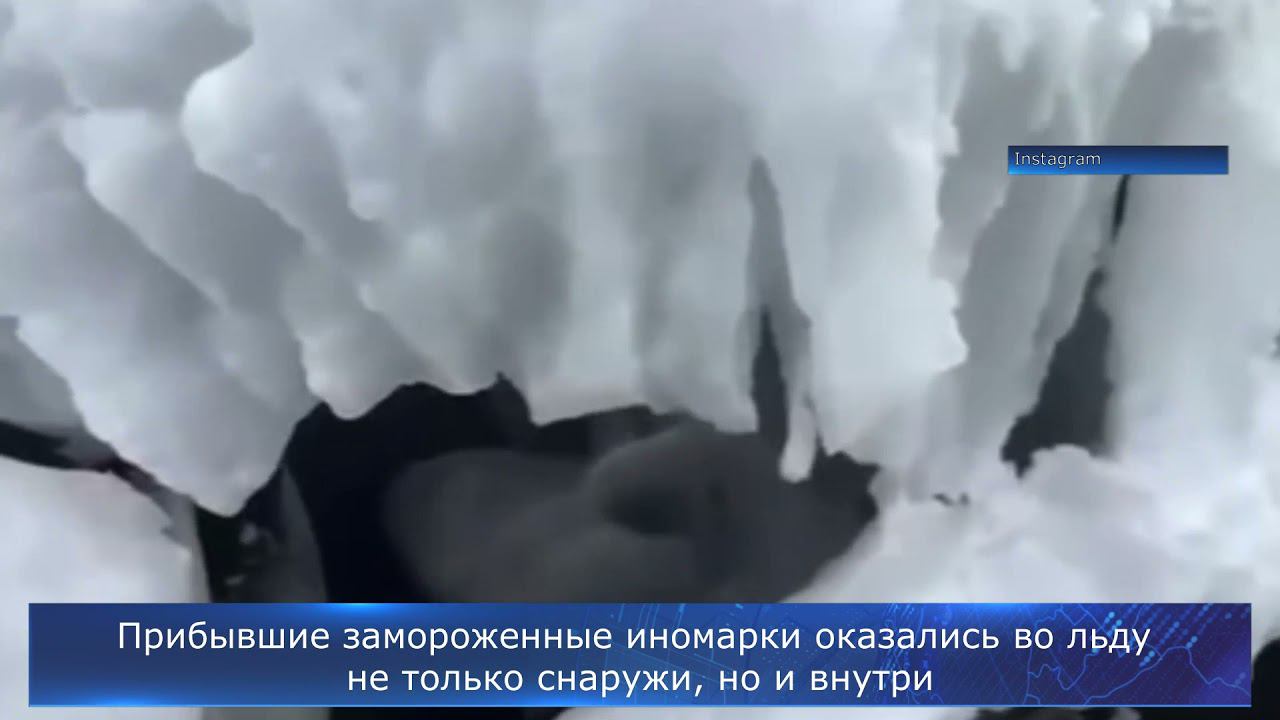 Прибывшие замороженные иномарки оказалисьпокрыты льдом внутри