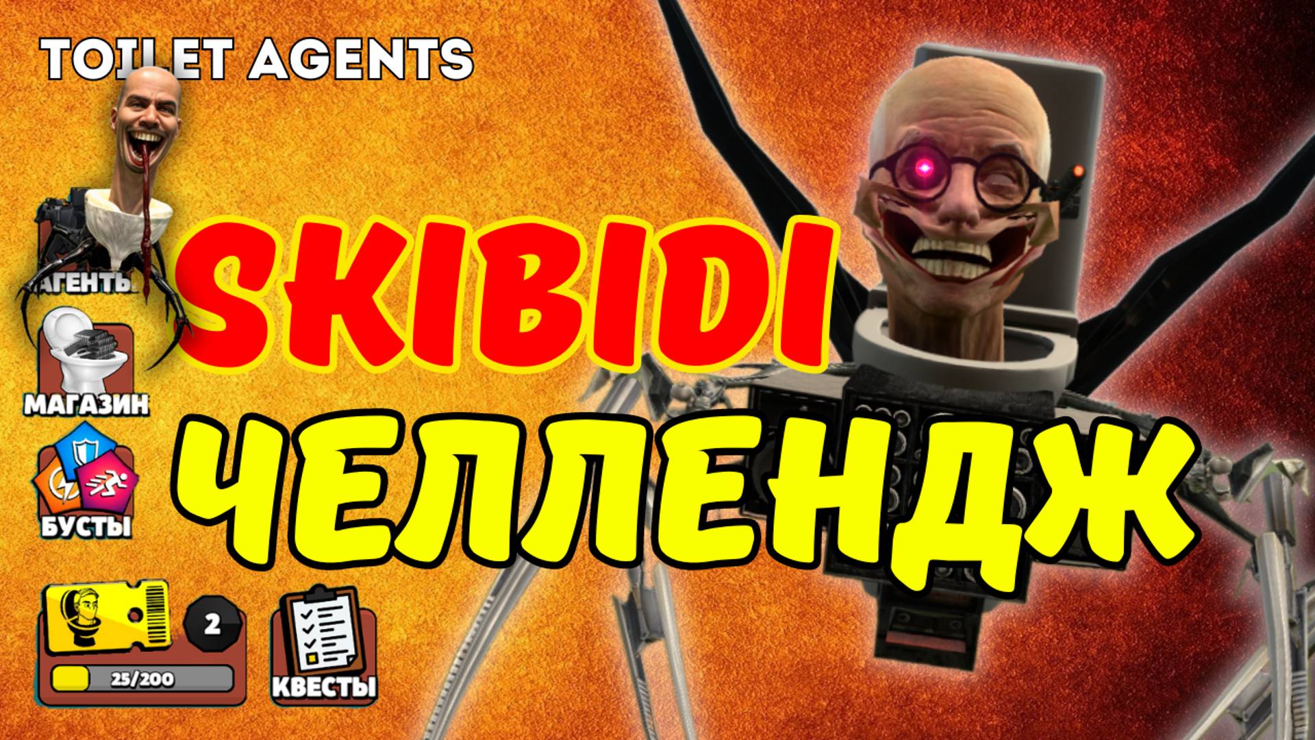 100 ВОЛНА SKIBIDI ЧЕЛЕНДЖ В TOILET AGENTS: ФАРМ ЧИПОВ ЧАСТЬ 5 🧠🚽