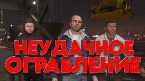 НЕУДАЧНОЕ ОГРАБЛЕНИЕ / GTA V / ПРОХОЖДЕНИЕ / ЧАСТЬ 11