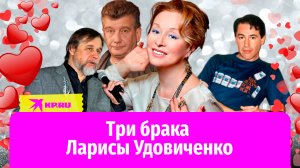 Три брака актрисы Ларисы Удовиченко: фиктивный, недолгий и трагичный