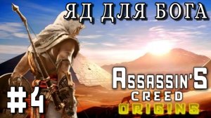 Assassin'S Creed: Origins/4-Яд для Бога/