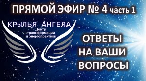 Прямой эфир №4 часть 1. Ответы на ваши вопросы от 02.03.2024