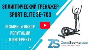 Эллиптический тренажер Sport Elite SE-703 отзывы и обзор репутации в интернете
