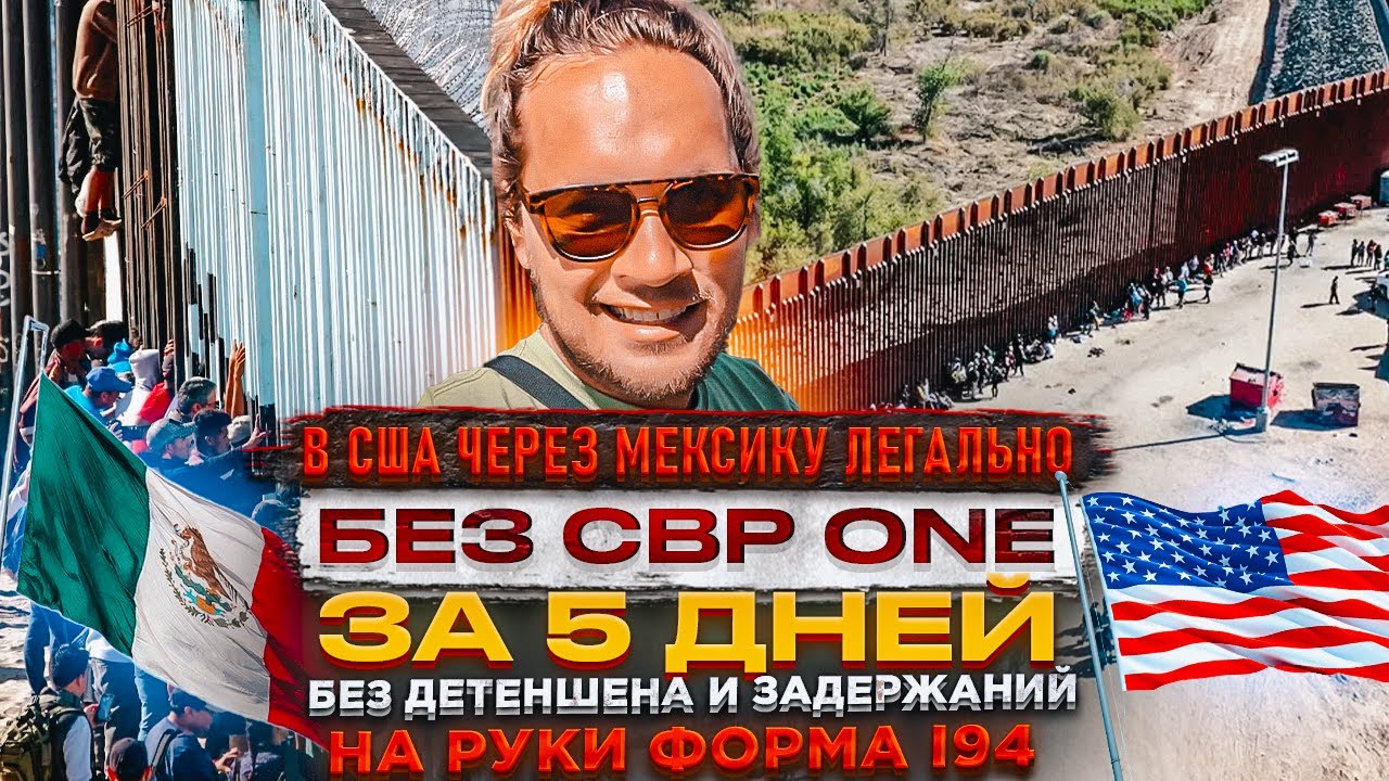 Как легально попасть в США через Мексику Без CBP ONE | Расследование