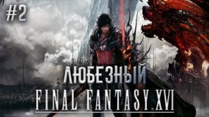 Final Fantasy XVI / Игра престолов в мире игр / PS5 / Стрим 2.