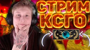 ИГРАЮ С БРАТОМ В КСГО НА ГЛОБАЛАХ?CSGO STREAM?ХАЛЯВА ЗДЕСЬ,ЗАХОДИ)?РАЗДАЮ СКИНЫ КСГО,КЛЮЧИ НА ИГР