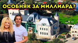 Алла Пугачёва хочет миллиард за свой особняк в Грязи, Риэлор жёстко высказался!