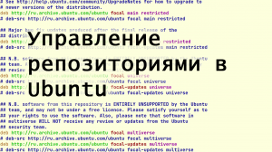 Управление репозиториями в операционной системе Ubuntu