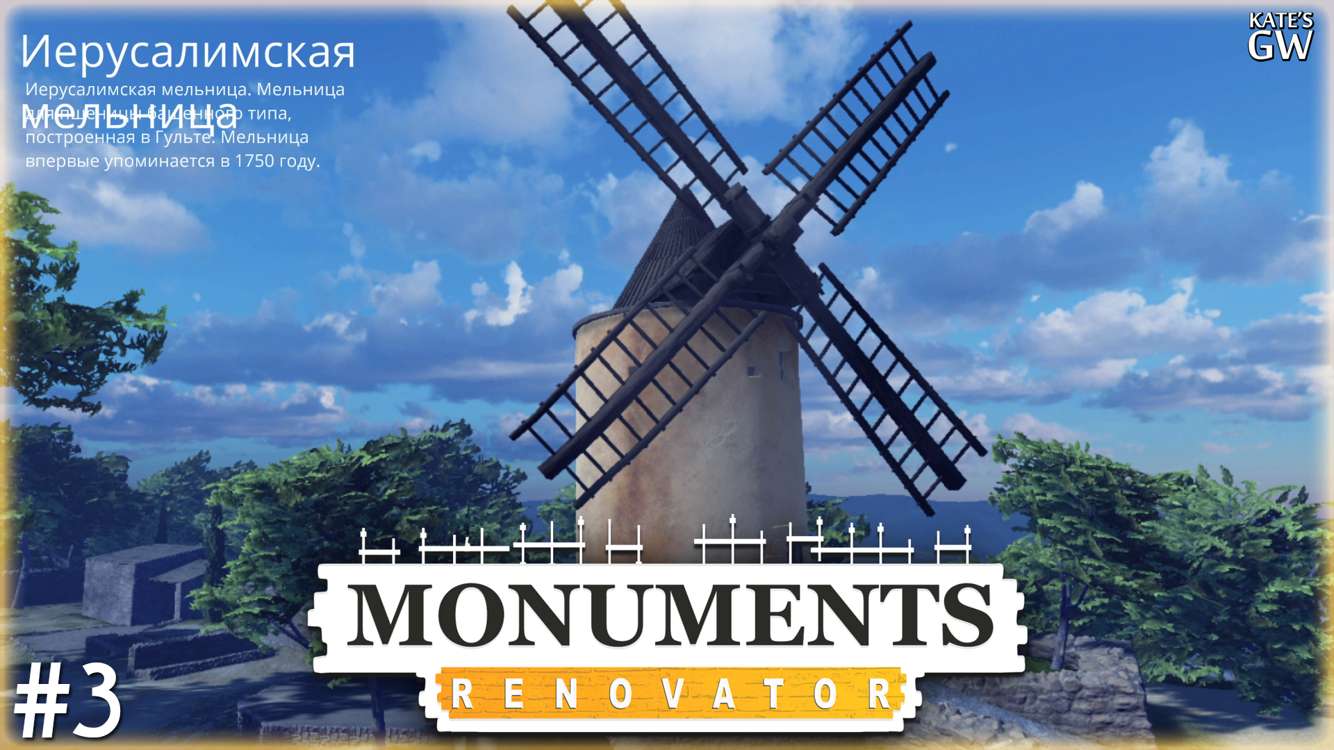 MONUMENTS RENOVATOR ➤ИЕРУСАЛИМСКАЯ МЕЛЬНИЦА ➤#3