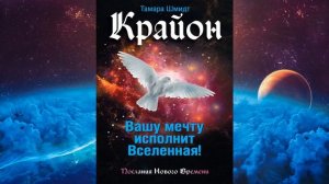 ?Крайон! Вашу мечту исполнит Вселенная! Тамара Шмидт! Аудиокнига?