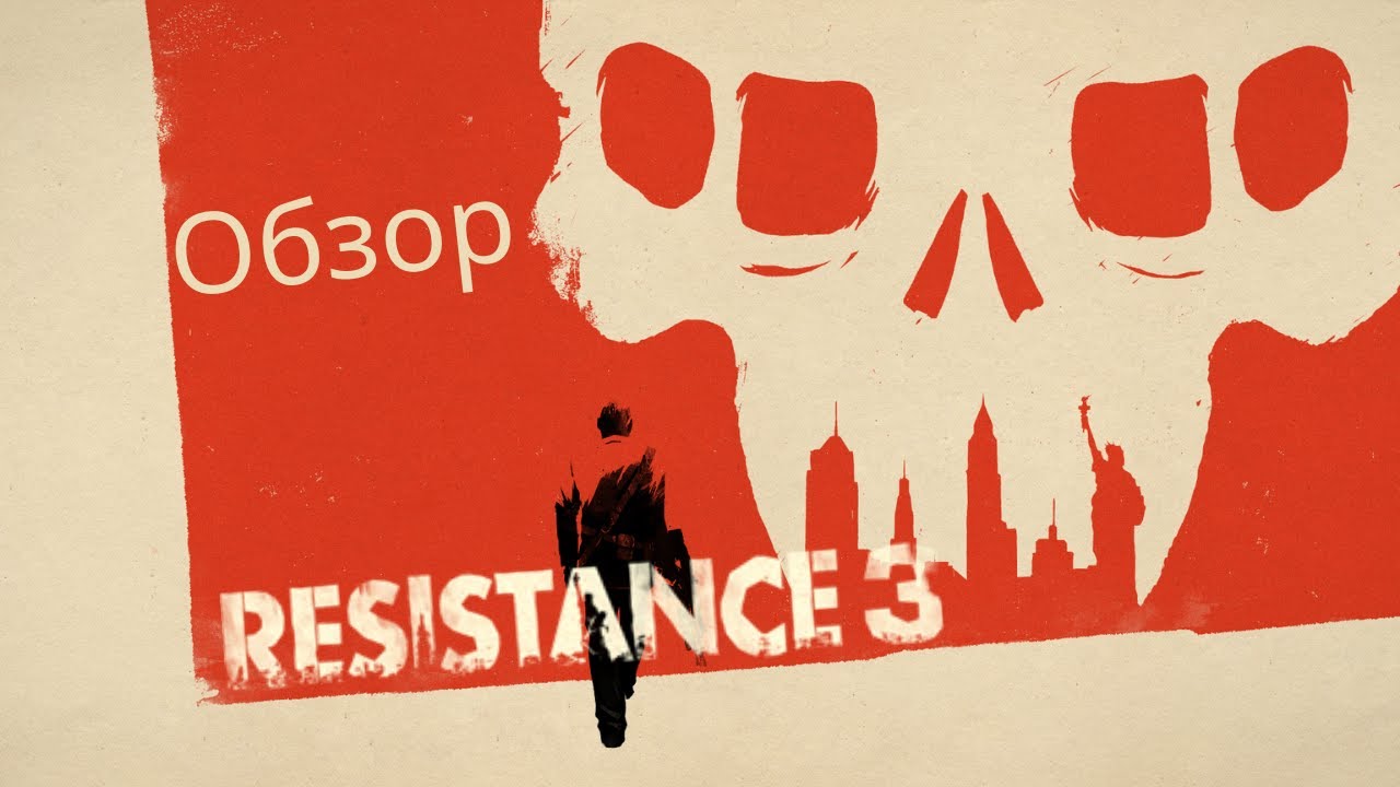 Обзор Resistance 3