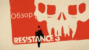 Обзор Resistance 3