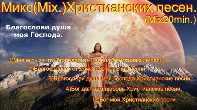 Микс(Mix.)Христианских песен.Mix20min.