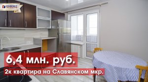 2-х комнатная квартира с 2 балконами в мкр.Славянский