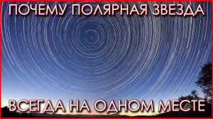 Почему Полярная Звезда всегда стоит на одном месте.
