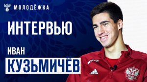 МОЛОДЁЖКА | Иван Кузьмичёв: «Хочу выиграть чемпионат мира»