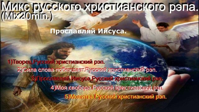 Микс русского христианского рэпа.Mix20min.