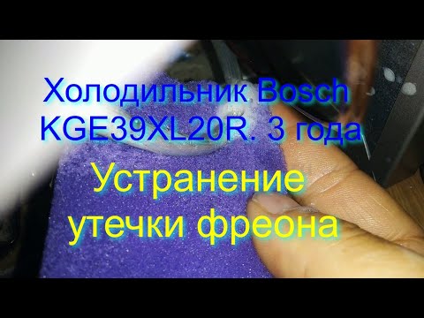 Холодильник Bosch KGE39XL20R. 3 года. Устранение утечки фреона