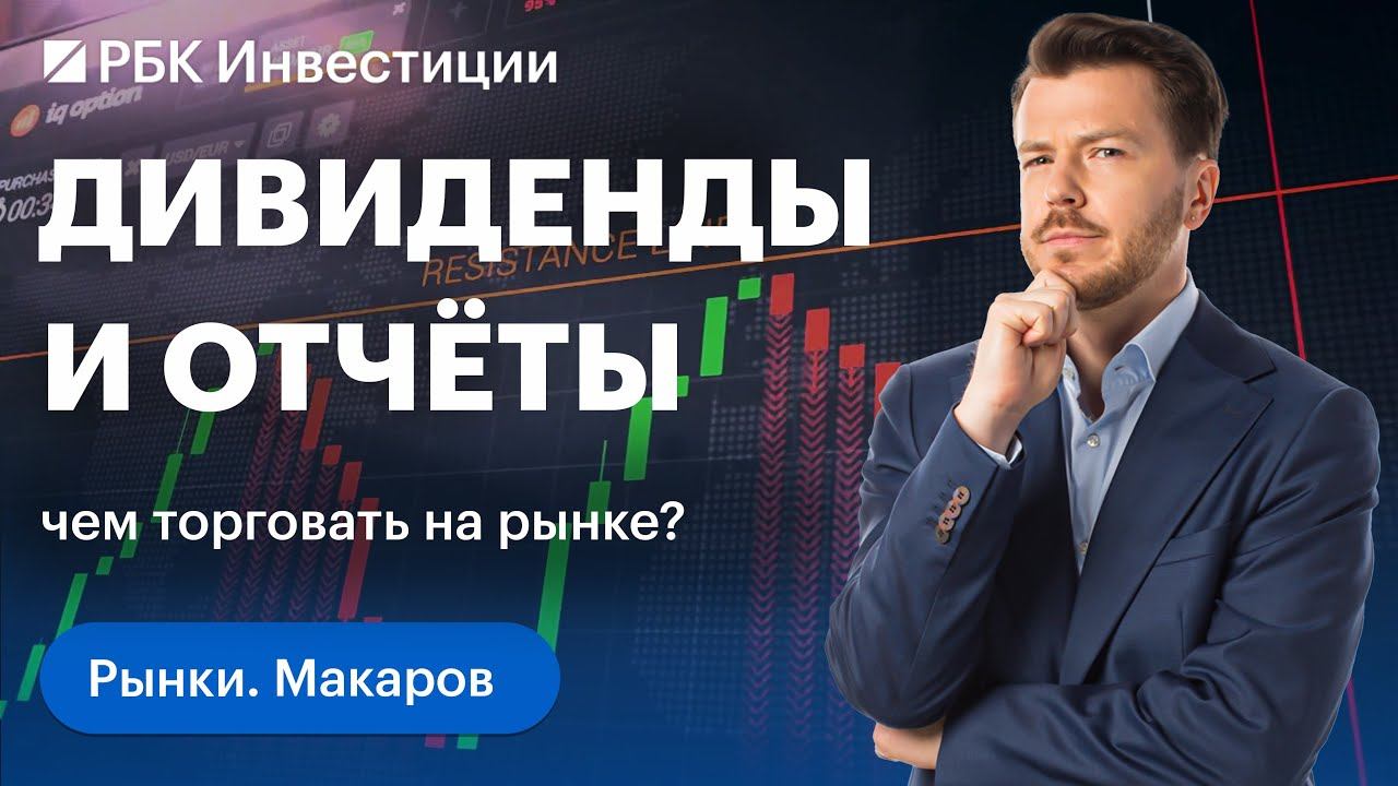 Отчёт ВТБ и Банка «Санкт-Петербург», дивиденды «Магнита» и «Евротранса», будущее «Группы Позитив»