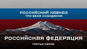 Российский Кавказ. Три века созидания. 3 серия: Российская Федерация
