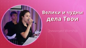 Велики и чудны дела Твои (live) — группа прославления ц. Эммануил Алматы