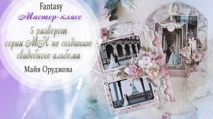 Свадебный альбом "НАША ИСТОРИЯ" 5 разворот / Мастер-класс / Скрапбукинг /#dies_Fantasy