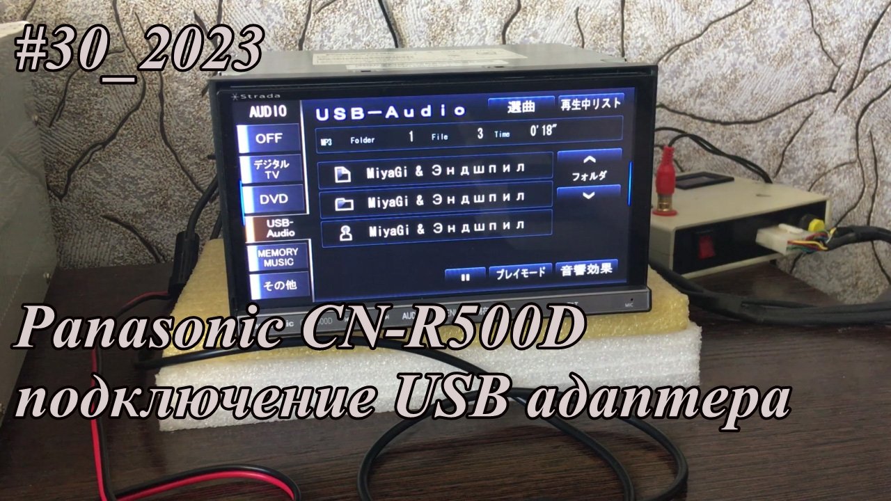 #30_2023 Panasonic CN-R500D подключение USB адаптера