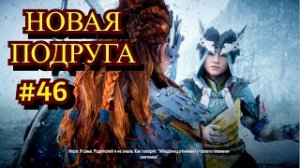 Horizon Zero Dawn Прохождение игры на ПК на Русском #46