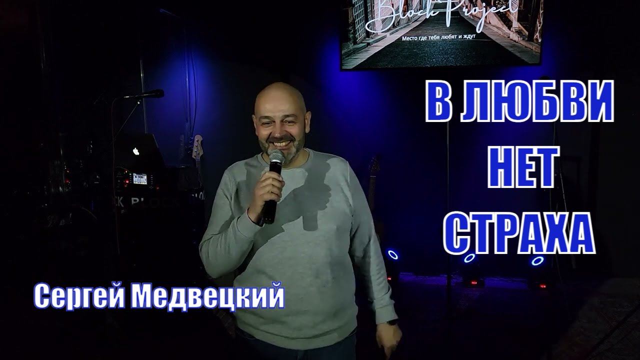В страхе - мучение, в Любви - нет страха! Сергей Медвецкий | Церковь Молодечно