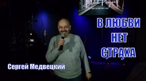 В страхе - мучение, в Любви - нет страха! Сергей Медвецкий | Церковь Молодечно