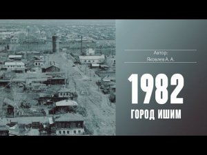 Ишим 1982 год