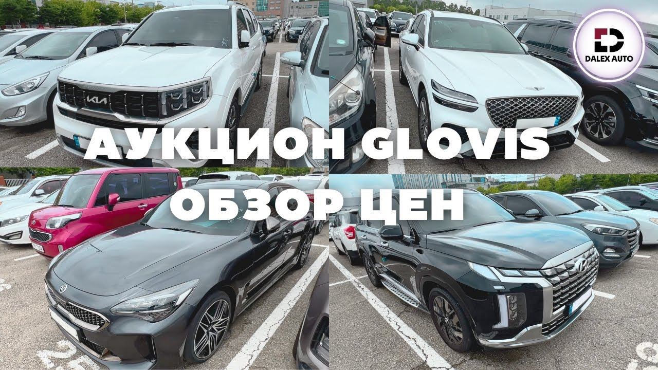 Авто из Кореи. Обзор с аукциона GLOVIS в Корее. Актуальные цены смотреть онлайн
