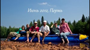 Сплав по реке Косьва. Июнь 2012г.