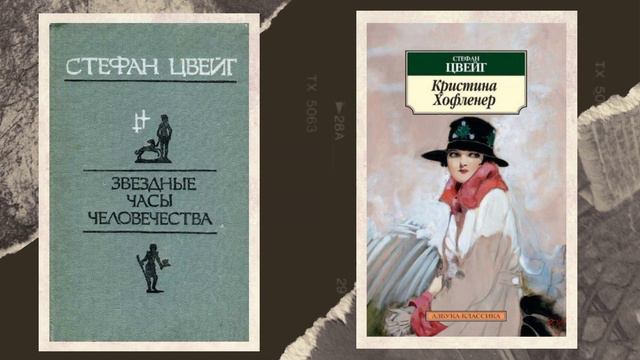Стефан Цвейг