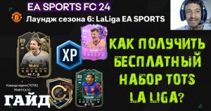 КАК ПОЛУЧИТЬ БЕСПЛАТНО НАБОР ГАРАНТИЯ TOTS Ла Лига FC 24 ★ ЗАДАНИЕ ЛАУНДЖ СЕЗОНА 6 LA LIGA FC24