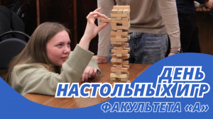 День настольных игр факультета «А» | Крылач