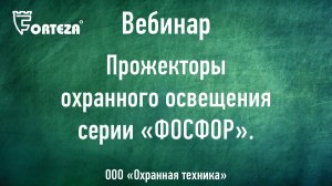 Вебинар:Охранное освещение периметра. Прожекторы серии «ФОСФОР».