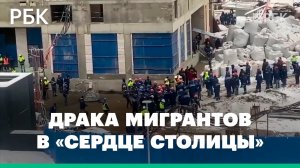 Более 100 мигрантов задержали после массовой драки на стройке жилого комплекса «Сердце столицы»