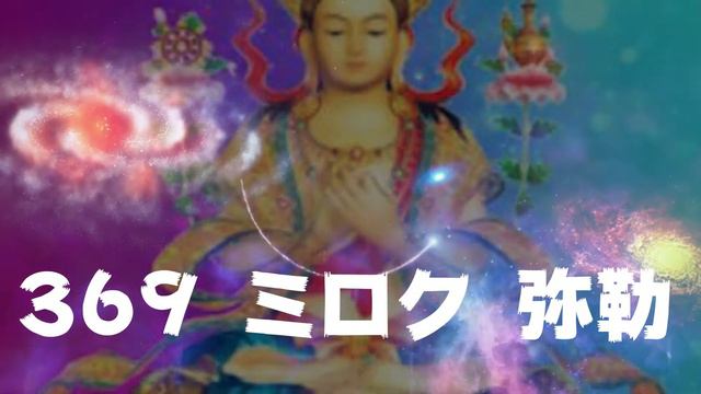 369の法則 369 ミロク 弥勒 MiRoKu Miracle 369 ミロク Music 369メソッド 音楽 369 弥勒 369 MiRoKu Music Maitreya Song смотреть онлайн