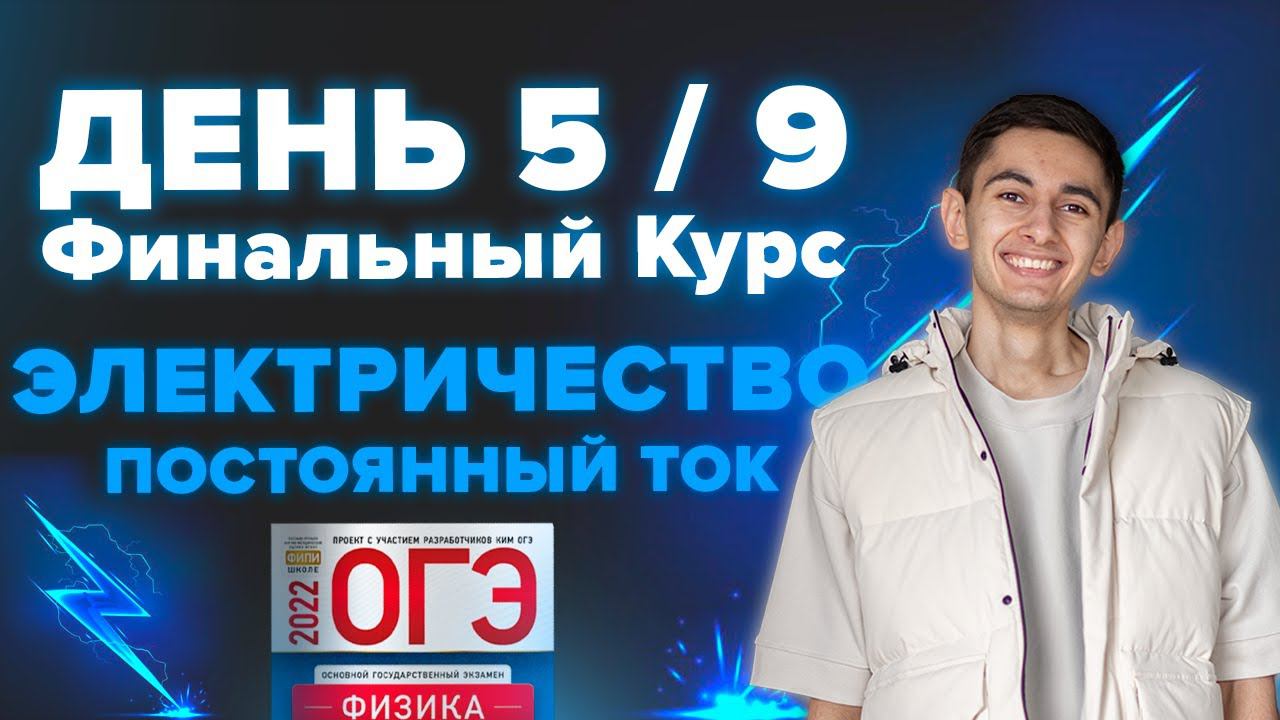 ДЕНЬ 5 / 9. ФИНАЛЬНЫЙ КУРС. ЭЛЕКТРОДИНАМИКА I Физика ОГЭ 2024 I Эмиль Исмаилов - Global_EE