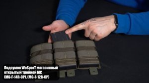 Подсумок WoSporT магазинный открытый тройной большой (MG-F-14)(MG-F-12)