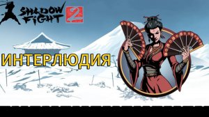 Прохождение Shadow Fight 2 Special Edition|Интерлюдия!