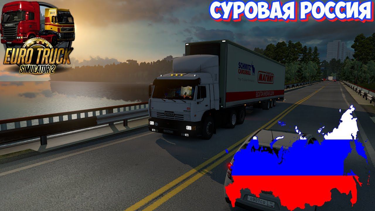 ETS2 СУРОВАЯ РОССИЯ, НА КАМАЗЕ 5410 ЛЕГЕНДА!!!