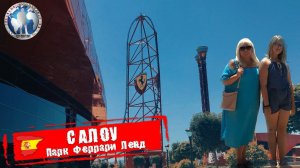 Салоу 🇪🇸 Испания. Феррари Лэнд. Вертикальный ускоритель 💯Алекс Авантюрист