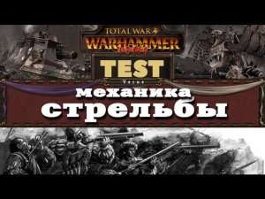 Механика Стрельбы в Total War: Warhammer - ТЕСТ