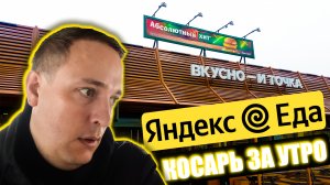 Косарь за утро? - Работа в Яндекс Еда - Пеший Курьер - Город Тула