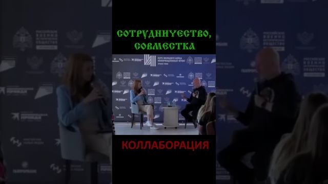 Коллаборация - Сотрудничество, Совместка