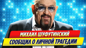Михаил Шуфутинский сообщил фанатам о личной трагедии
